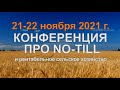 Конференция про NO-TILL в Краснодаре! 21-22 ноября 2021 г.!
