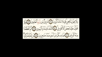 سورة الحاقة٤٢الى٤٧ #اكسبلور #سورةالفاتحة #سورةالكوثر #سورةالاخلاص #ترند #سورةالفلق #تيك_توك #لايك