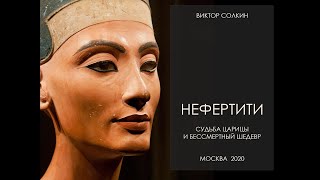 Нефертити. Судьба царицы и великий шедевр. Лекция Виктора Солкина