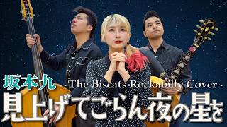 見上げてごらん夜の星を/坂本九」Rockabilly Cover - YouTube