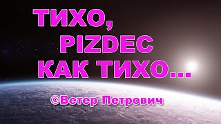 ТИХО,  PIZDEC КАК ТИХО ...