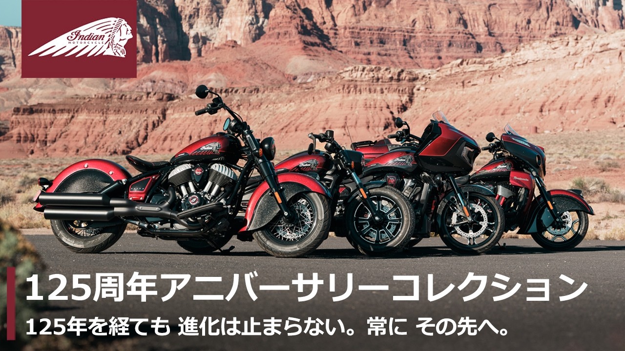 インディアンモーターサイクル 125周年アニバーサリーコレクション