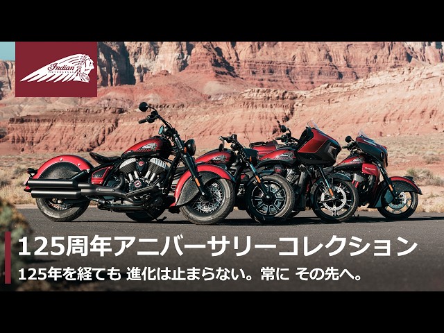 インディアンモーターサイクル 125周年アニバーサリーコレクション