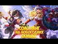 Заряжаем СОЛО РАНГ Балдежом и Праздничным Настроением \ Mobile Legends Обновление 1.8.44