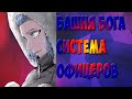 БАШНЯ БОГА СИСТЕМА ОФИЦЕРОВ  | КАК СТАТЬ ОФИЦЕРОМ  | КТО ТАКИЕ ОФИЦЕРЫ