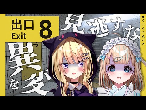 【8番出口】アリアと帰れなくなってしまったのじゃ。。🦇🐟#つくつくぴっち【夢川かなう/月紫アリア/リアクト/Vtuber】