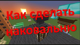 Как сделать Наковальню в Minecraft | FsOne