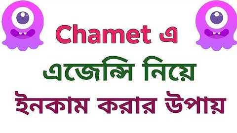 Chamet এ এজেন্সি নিয়ে কিভাবে ইনকাম করা যায়। How To Use Chamet Agency.