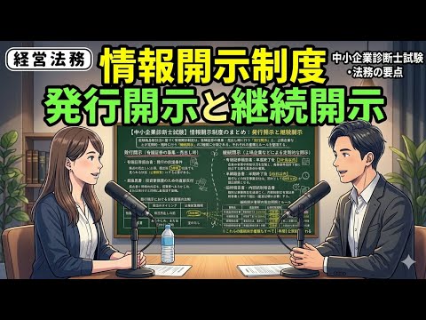 【１次・聞き流し｜会社法㉕】経営法務　情報開示制度のまとめ：発行開示と継続開示