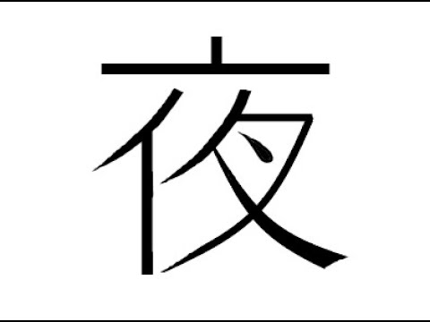 김문선의 한글로 외우는 한자 [6급] 밤(야)