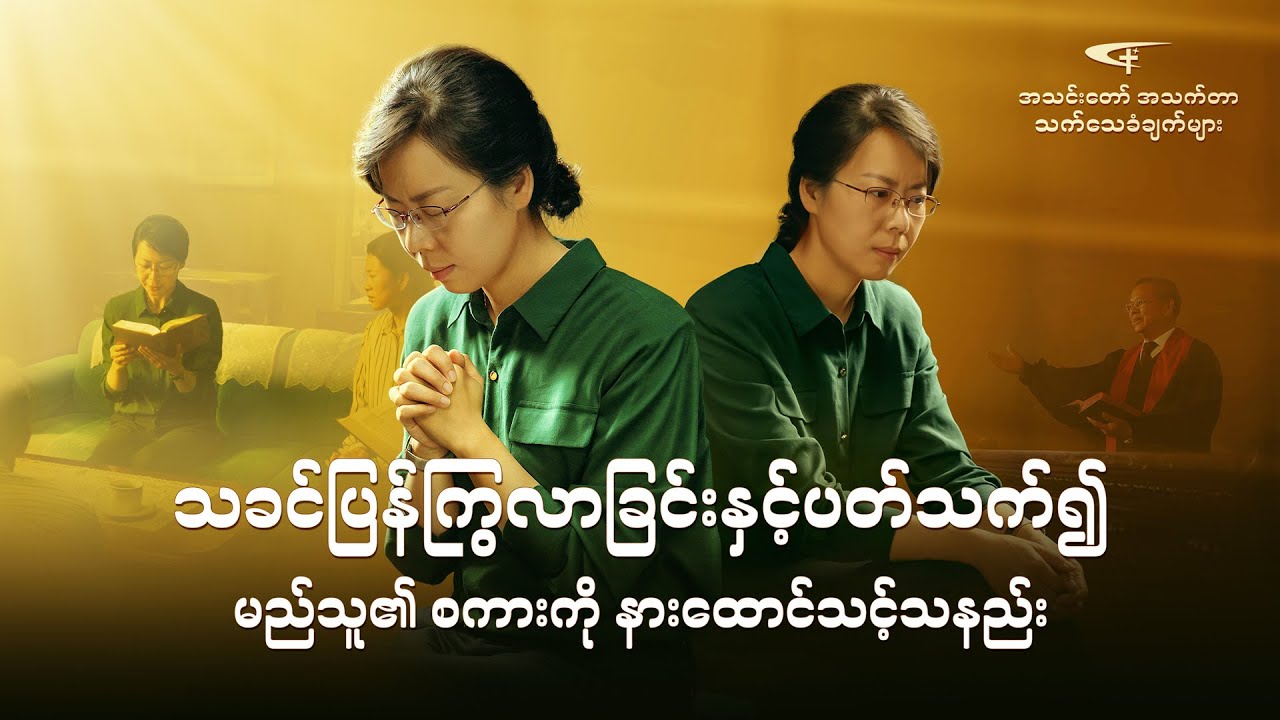 2020 Myanmar Christian Testimony | သခင်ပြန်ကြွလာခြင်းနှင့်ပတ်သက်၍ မည်သူ၏ စကားကို နားထောင်သင့်သနည်း