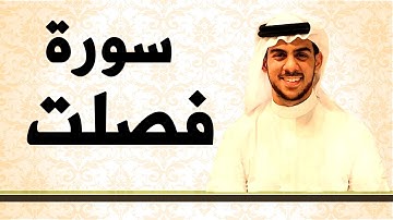 سورة فصلت بصوت الشيخ اسلام صبحي