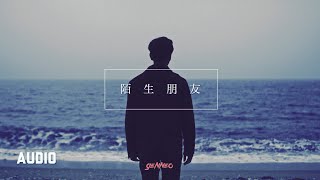 Gen Neo 梁根荣 - 陌生朋友 （官方完整版 / Official Full Audio) chords
