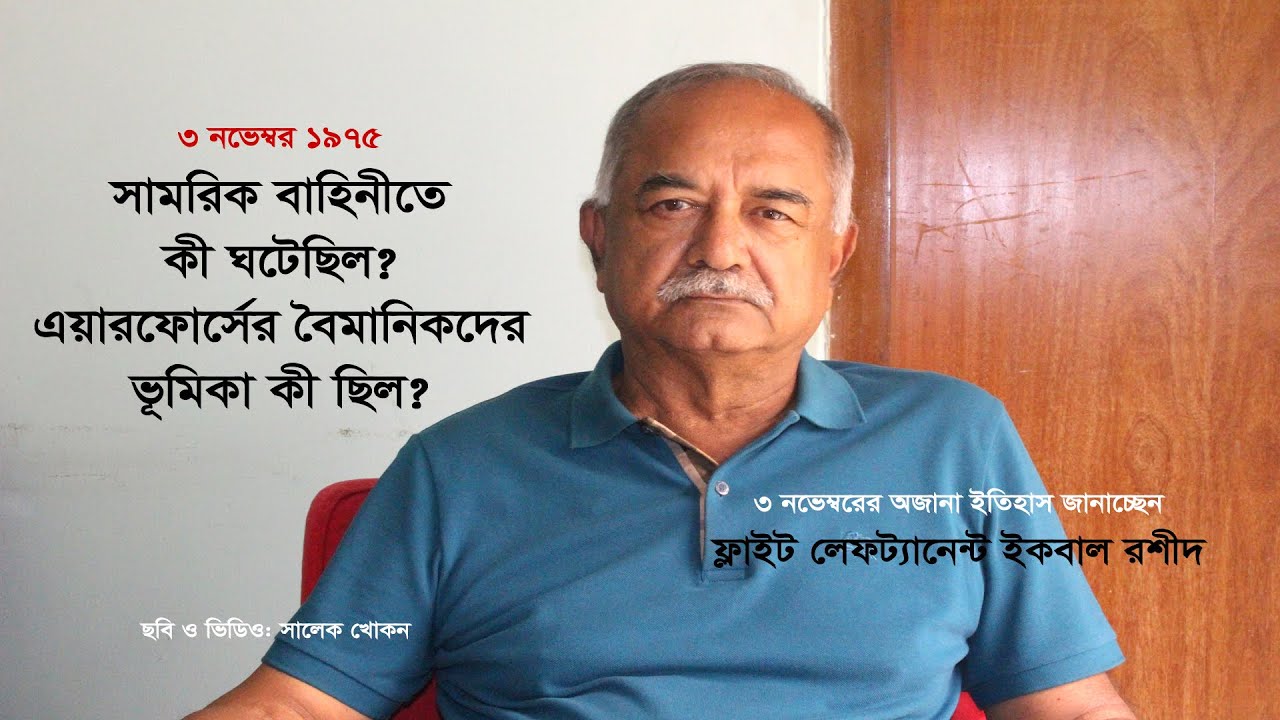 ৩ নভেম্বর ১৯৭৫: সামরিকবাহিনীতে কী ঘটেছিল? কীভাবে এবং কারা বঙ্গবন্ধুর খুনিদের বিদেশে পাঠিয়েছিল?
