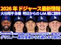 【休養】2026年ドジャース最新情報‼️ 大谷翔平 昨日7回無失点好投 本日打者休養 明日からの古巣との3連戦で爆発期待💪 グラスノー復帰遅れか ライアン明日3Aで復帰登板 シーハン好投で２連勝👏