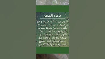 دعاء المطر #دعاء #دعاء_الصباح #دعاء_الرزق #دعاء_الأم #دعاء_مستجاب #أذكارالنوم #اذكار_الصباح