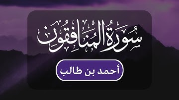 أحمد بن طالب - سورة المنافقون كاملة | مكتوبة شاشة سوداء |