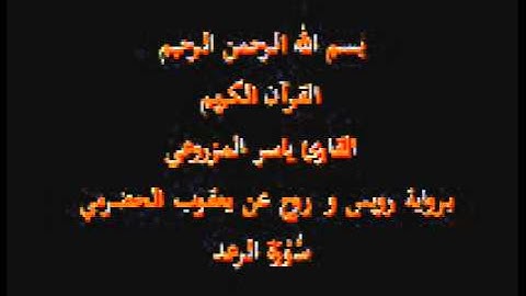 سورة الرعد- برواية رويس و روح عن يعقوب الحضرمي-القارئ ياسر المزروعي
