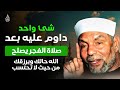 سر عظيم بعد الفجر التزم بهذا العمل وسترى كيف يصلح الله حالك ويرزقك من حيث لا تحتسب الشيخ الشعراوي 