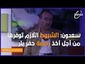 سعدون الشروط اللازم توفرها من أجل أخذ رخصة حفر بئر سعدون الشروط اللازم توفرها من أجل أخذ رخصة حفر بئر