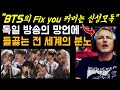 [BTS 독일반응]  방탄소년단의 커버 언급한, 독일 방송의 발언에 들끓는 전 세계 반응