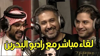 لقاء محمد فريد المباشر مع راديو البحرين