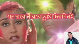 Mone Robe Nirobe Tumi Chirodini / Prem Pratigya / Bangla Movie Song