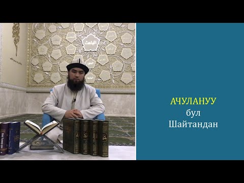 Video: Кантип ачуулануу менен достошсо болот? 1-бөлүк