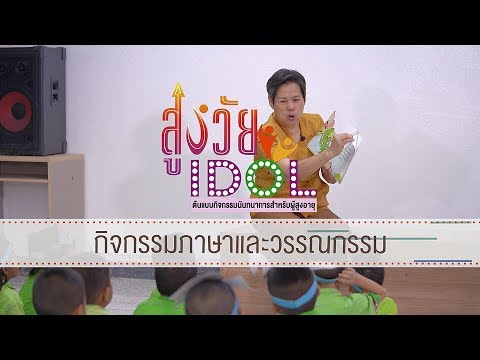 ตอนที่ 5 กิจกรรมภาษาและวรรณกรรม