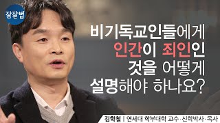 [ENG SUB] 내가 왜 죄인이야 전도 할 때마다 말문이 막혀요ㅣ김학철 교수ㅣ잘잘법 Ep.61