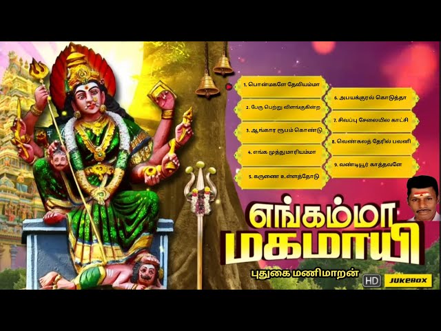 Ponmagalae Deviyamma Songs Full Collection | Thanga Mugam Paarthalae Angam Ellam Silirkum Amma Song class=