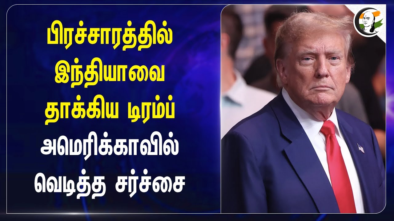 பிரச்சாரத்தில் India-வை தாக்கிய Donald Trump! America-வில் வெடித்த சர்ச்சை | Modi | Geo Politics