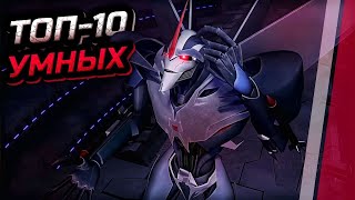 видео: Топ-10 самых умных Трансформеров -|- Трансформеры: Прайм картинка: Топ-10 самых умных Трансформеров -|- Трансформеры: Прайм