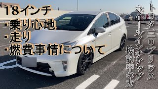 プリウス30後期 18インチカスタムの乗り心地、走り、燃費事情について 