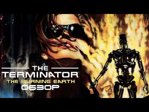 Terminator: The Burning Earth \ Терминатор: Выжженная Земля (Обзор)