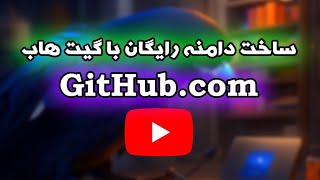 ساخت دامنه رایگان با گیت هاب | Create a domain with GitHub