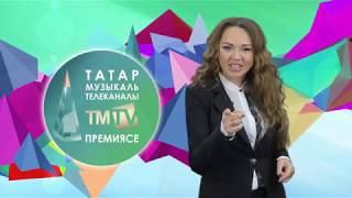 Иркә TMTV премиясенә чакыра