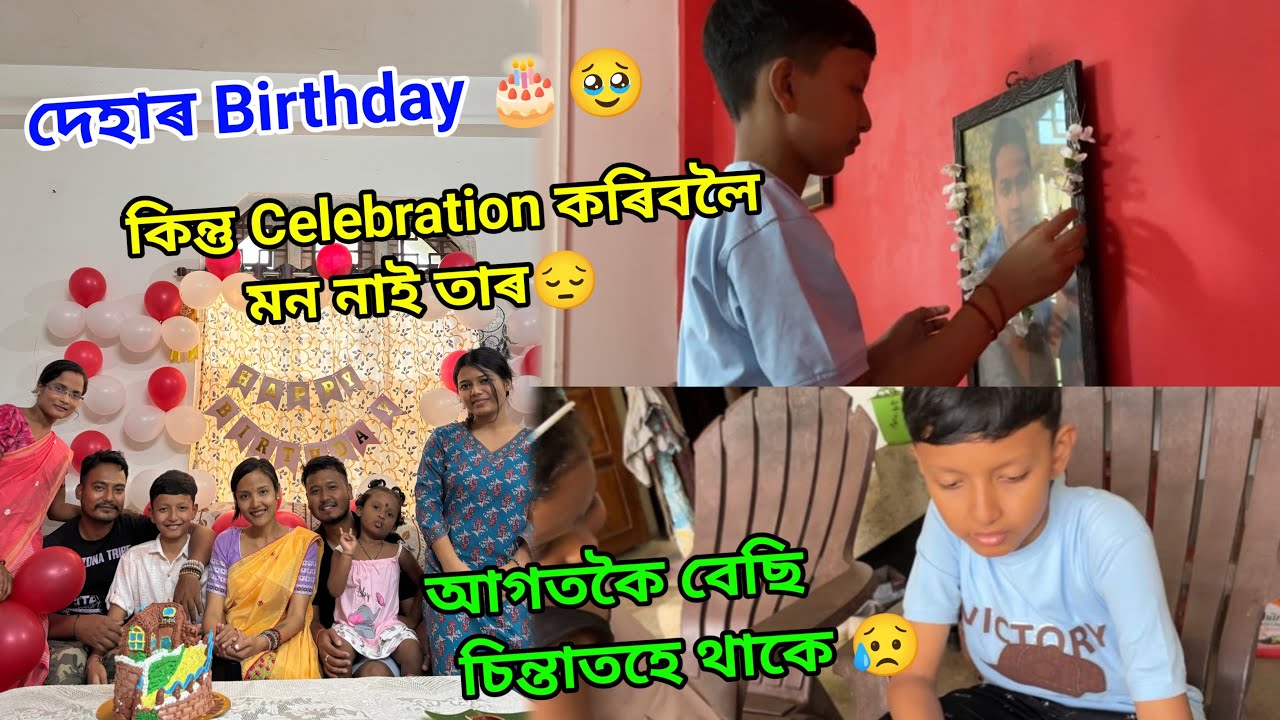 birthday celebration কৰিবলৈ মন নাই দেহাৰ 😔//ইমান কৰাৰ পিছতো সি সুখী নহয়😔/আগতকৈ বেছি চিন্তাতহে থাকে