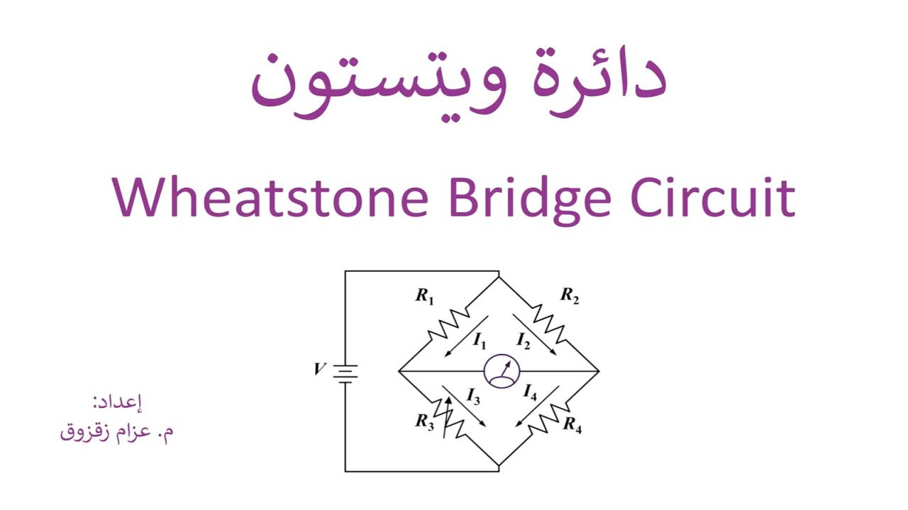 دائرة ويتستون - Wheatstone Bridge Circuit