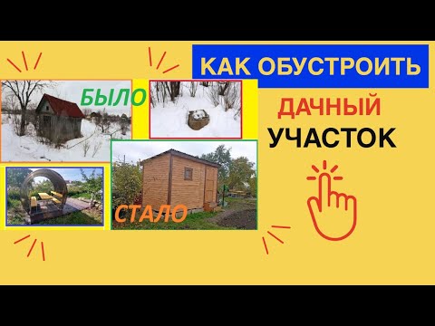 Как обустроить дачный участок своими руками фото