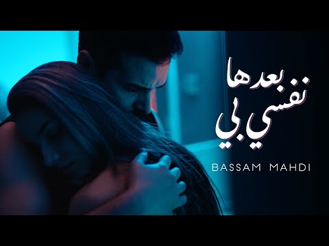 Dumooa Tahseen – Ba3ad Ba3ad (Official Music Video) |دموع تحسين - بعد بعد (فيديو كليب) |2020