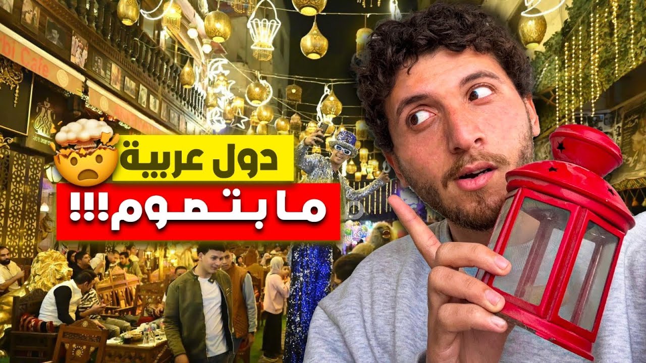 تقييم رمضان في الدول العربية🔥🔥