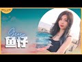 تحميل 黃立綺魚仔cover mp3 - mp4 - عبد واب
