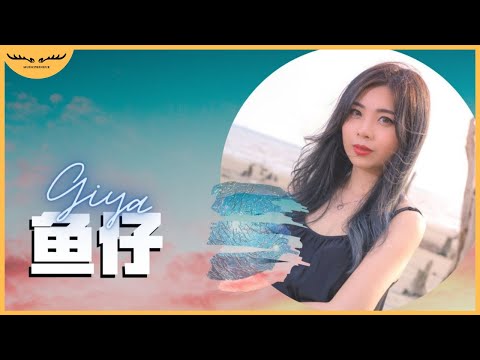 鱼仔 - 卢广仲 Crowd Lu（Cover by GiYa）| Music Cover