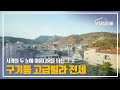 100. 사계절 두 눈에 아름다움을 담는 전망 맛집 구기동 고급빌라 CJ빌리지 전세
