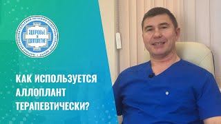 ✔ Как используется аллоплант терапевтически?