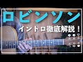 【解説】永遠に弾ける「ロビンソン」のイントロフレーズ。コード進行、フレーズ分析、弾き方のコツを徹底解説！！