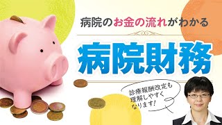 「病院のお金の流れがわかる～動画で学ぶ病院財務! 診療報酬改定も理解しやすくなる」サンプル動画