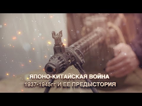 ЯПОНО-КИТАЙСКАЯ ВОЙНА 1937-1945 ГГ  И ЕЕ ПРЕДЫСТОРИЯ.