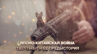 ЯПОНО-КИТАЙСКАЯ ВОЙНА 1937-1945 ГГ  И ЕЕ ПРЕДЫСТОРИЯ.